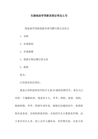 生源地助学贷款贫困证明怎么写