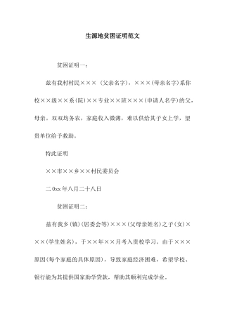 生源地贫困证明范文