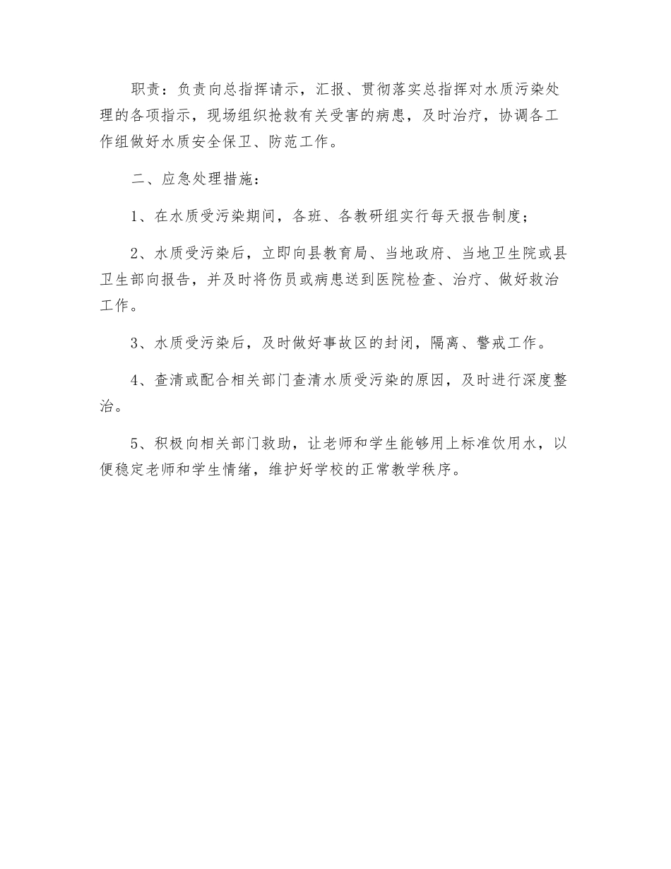 生活饮用水安全应急预案_第2页