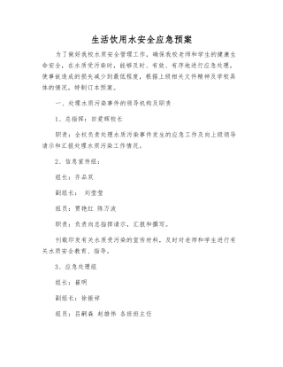生活饮用水安全应急预案