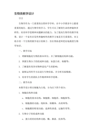 生物类教学设计