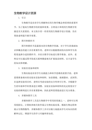 生物教学设计资源