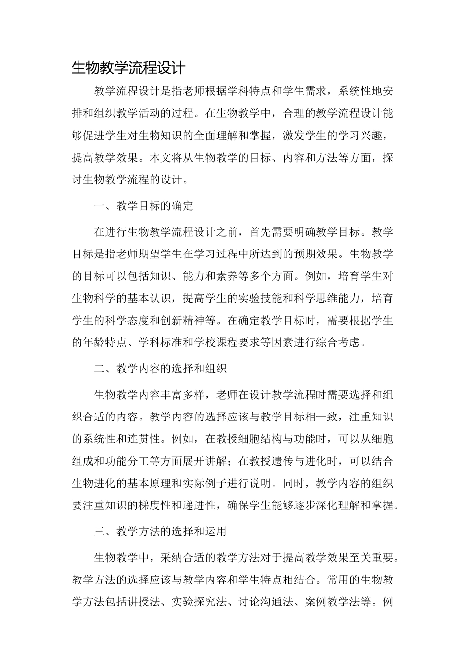 生物教学流程设计_第1页