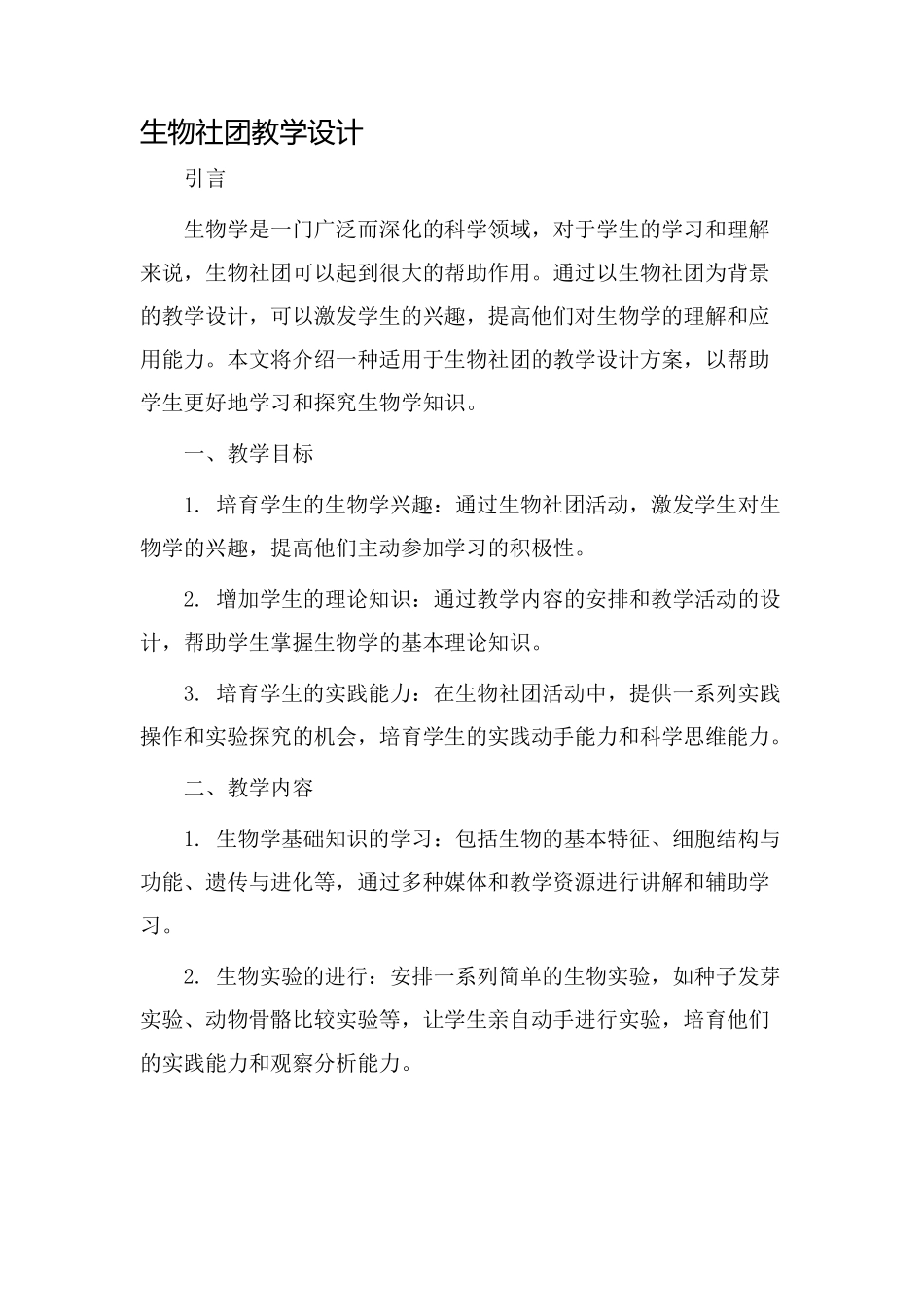 生物社团教学设计_第1页