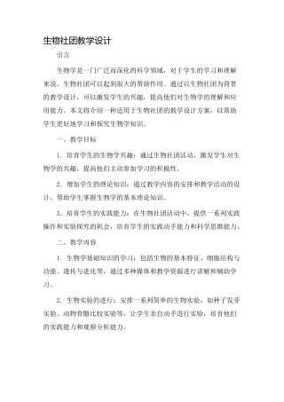 生物社团教学设计
