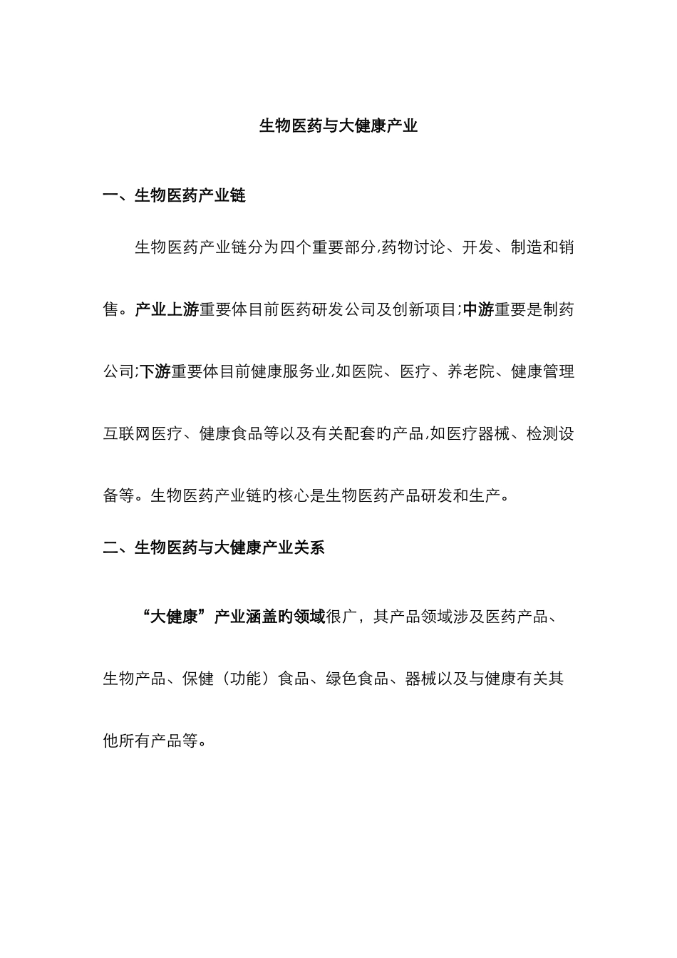 生物医药与大健康产业_第1页