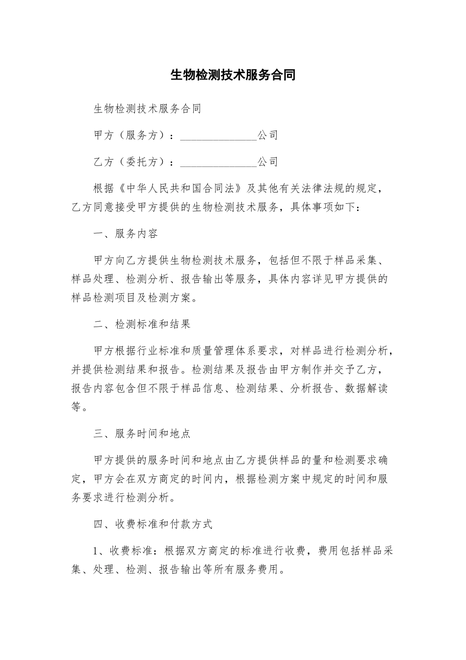 生物检测技术服务合同_第1页