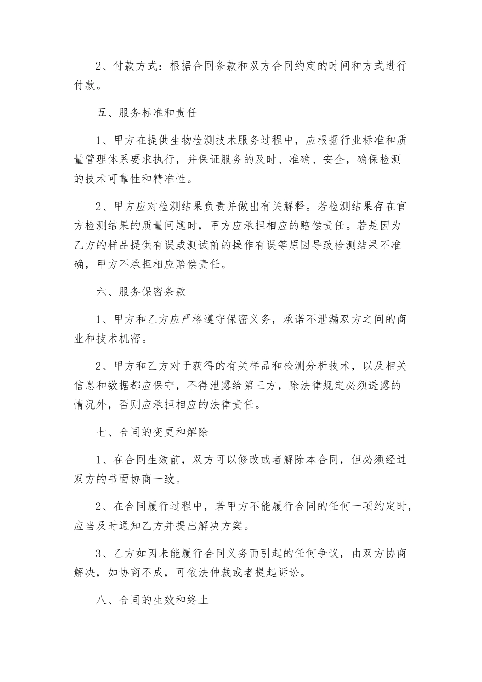 生物检测技术服务合同_第2页
