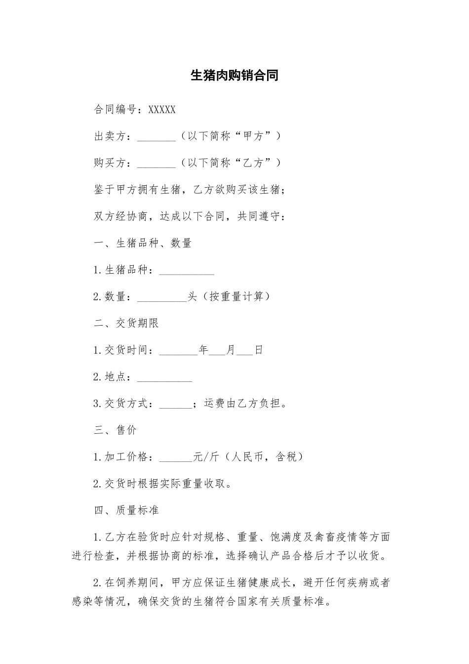 生猪肉购销合同_第1页