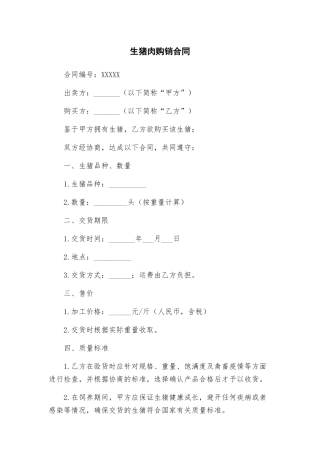 生猪肉购销合同