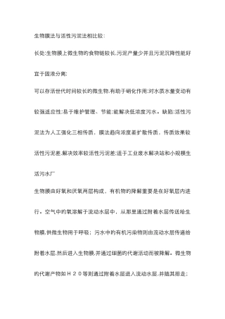 生物膜法与活性污泥法相比较