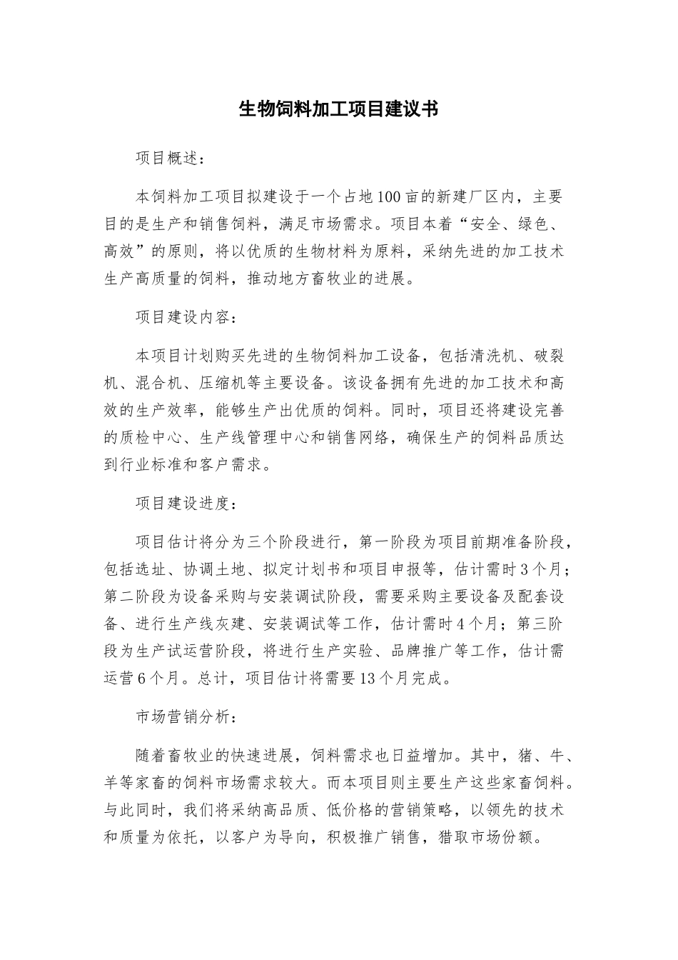 生物饲料加工项目建议书_第1页