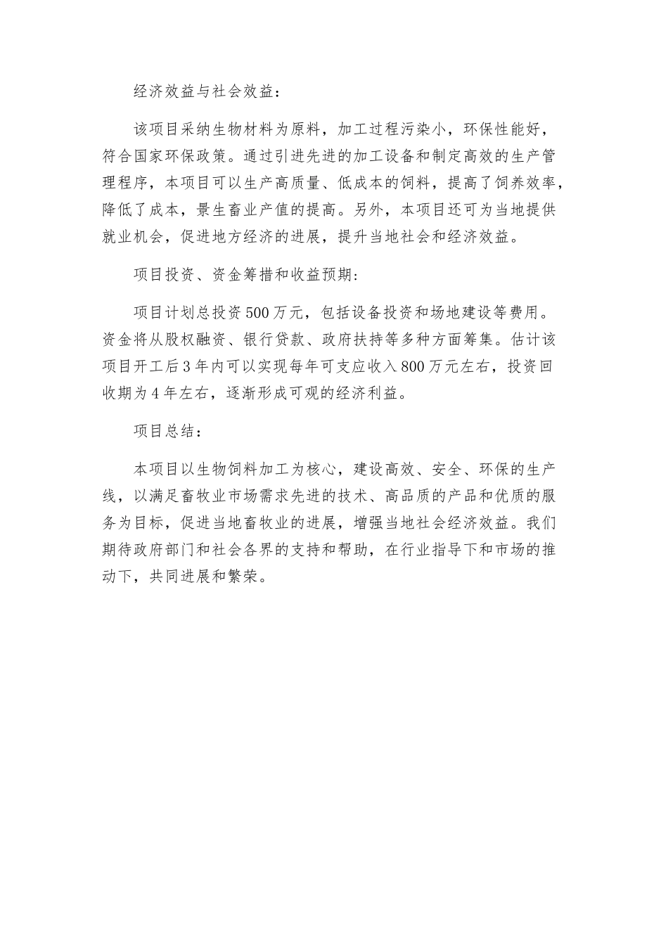 生物饲料加工项目建议书_第2页