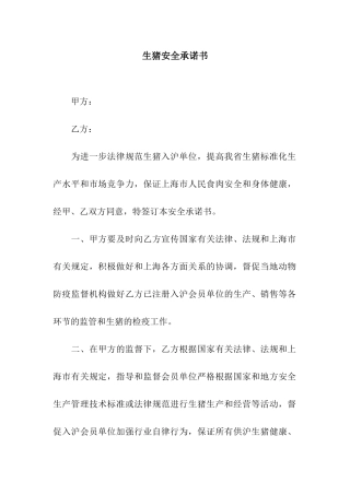 生猪安全承诺书