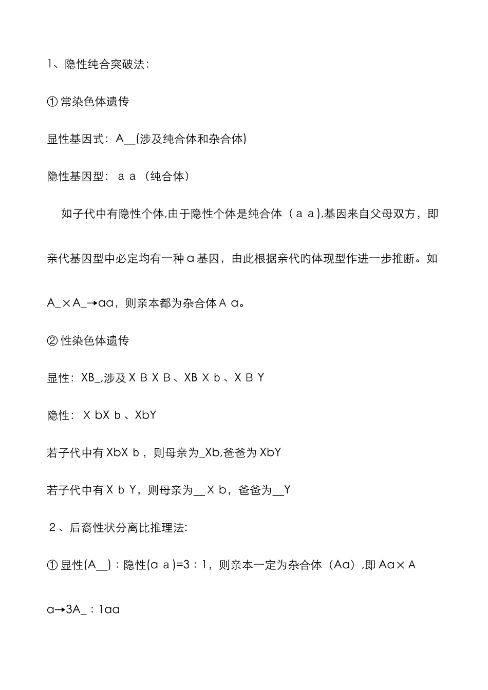 生物遗传概率计算法_第1页