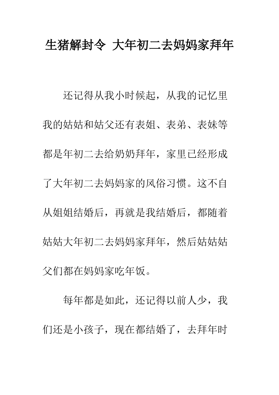生猪解封令-大年初二去妈妈家拜年_第1页