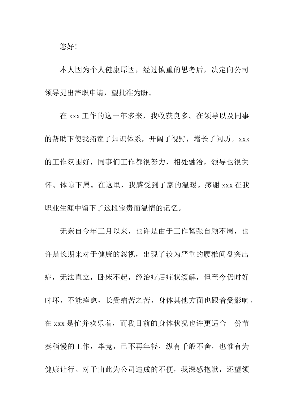 生病辞职信范文_第3页