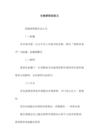 生病辞职信范文