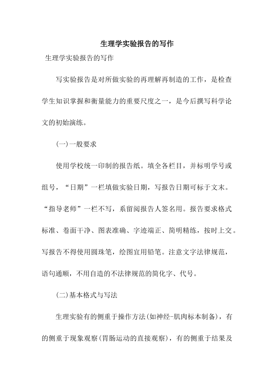 生理学实验报告的写作_第1页
