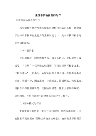 生理学实验报告的写作