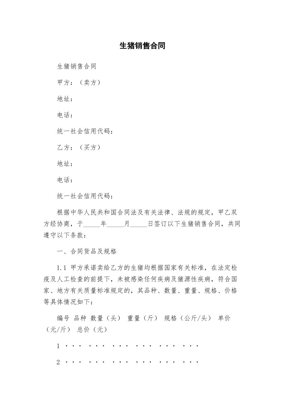 生猪销售合同_第1页