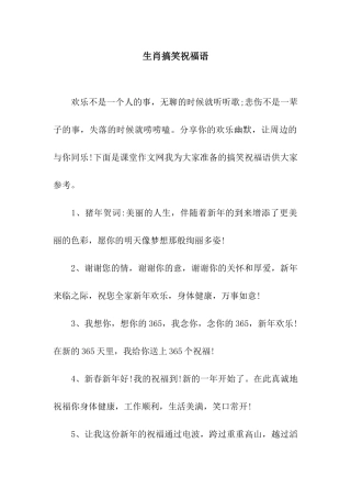 生肖搞笑祝福语