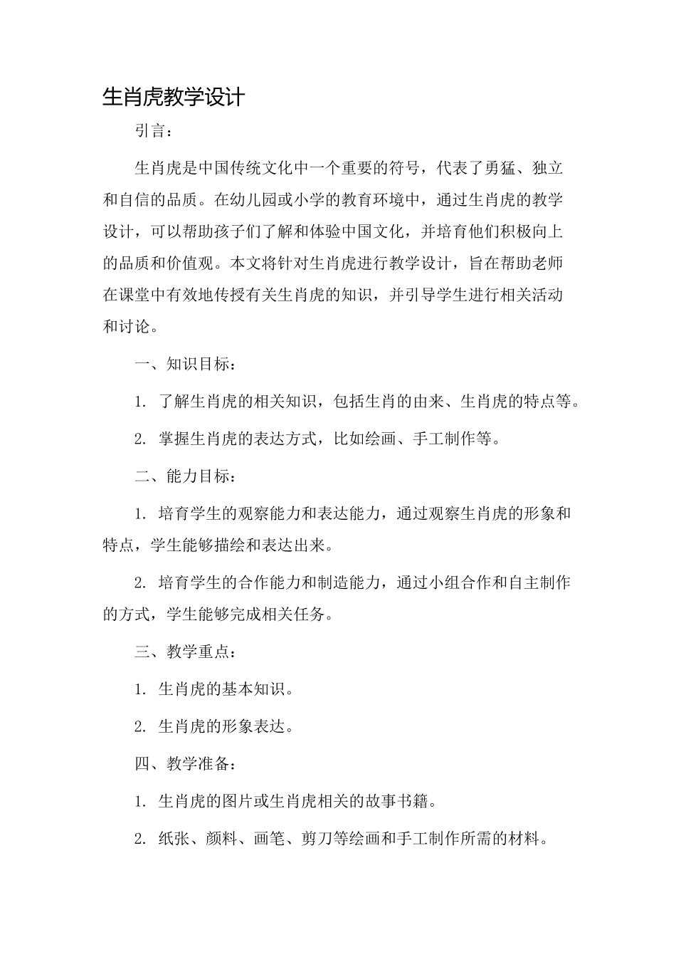 生肖虎教学设计_第1页