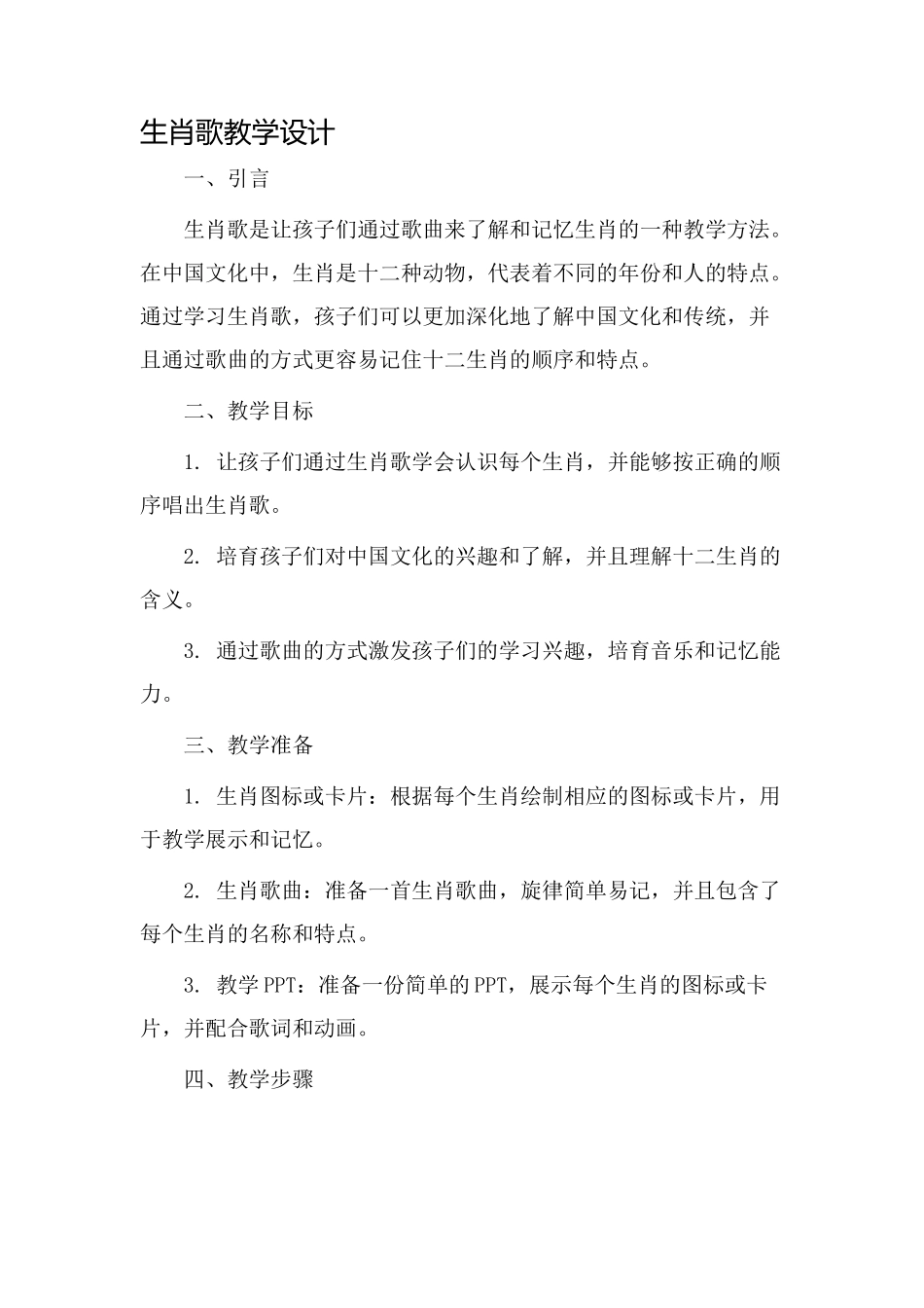 生肖歌教学设计_第1页
