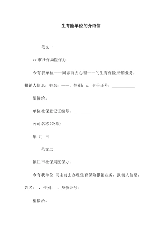 生育险单位的介绍信