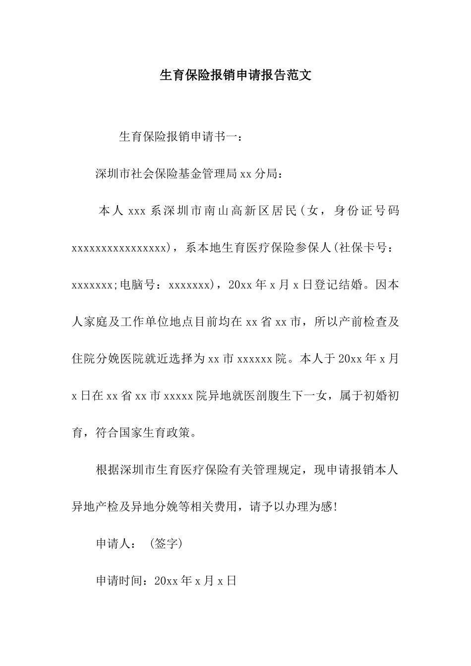 生育保险报销申请报告范文_第1页