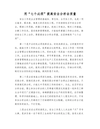 用“七个必须”提高安全分析会质量