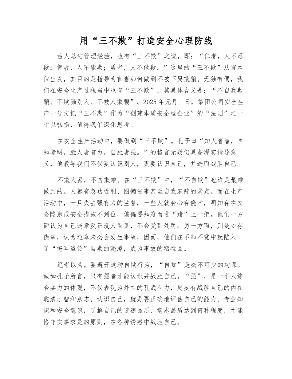 用“三不欺”打造安全心理防线_第1页