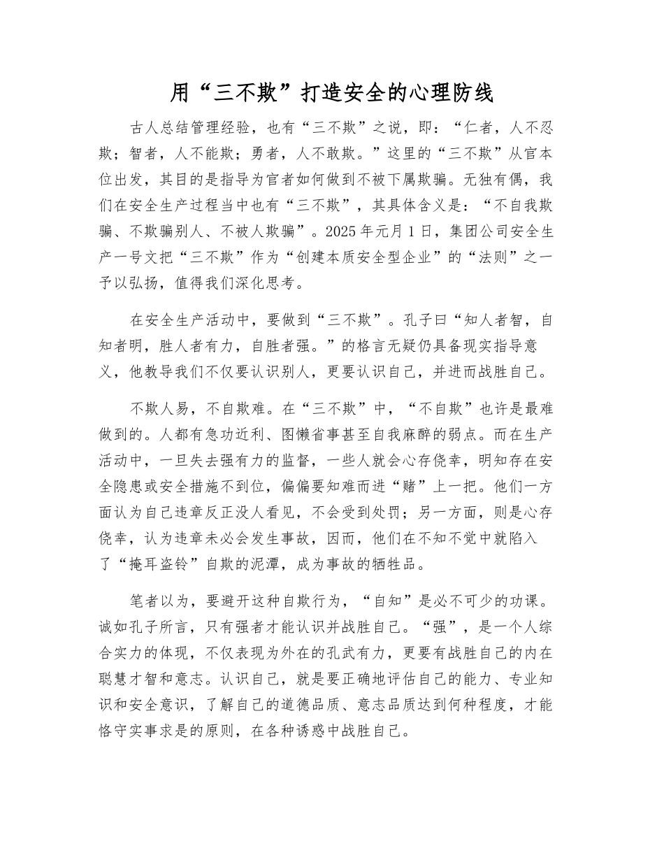 用“三不欺”打造安全的心理防线_第1页