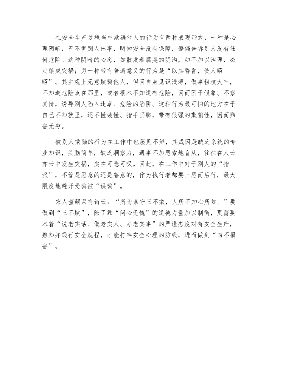 用“三不欺”打造安全的心理防线_第2页