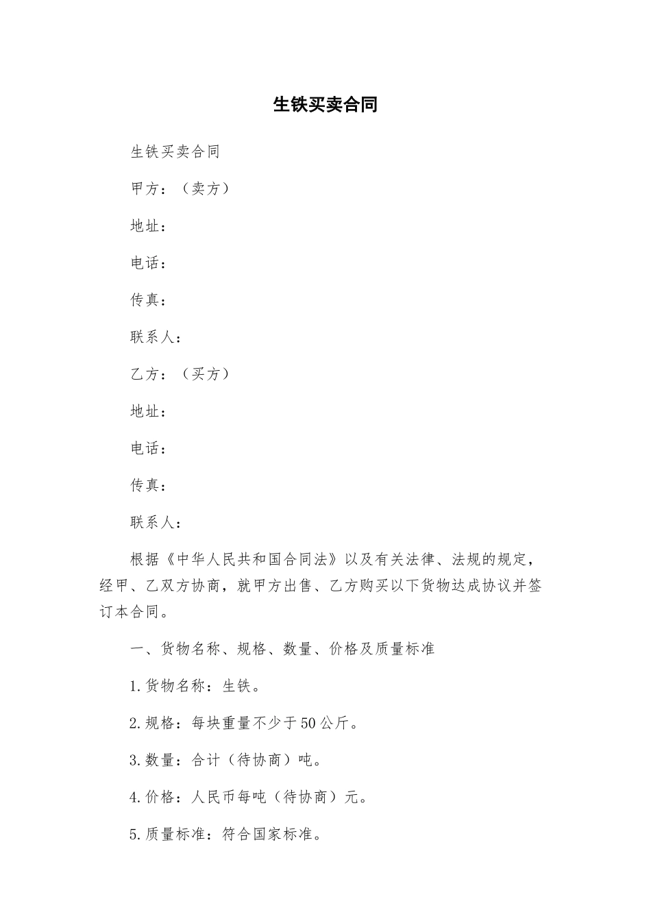 生铁买卖合同_第1页
