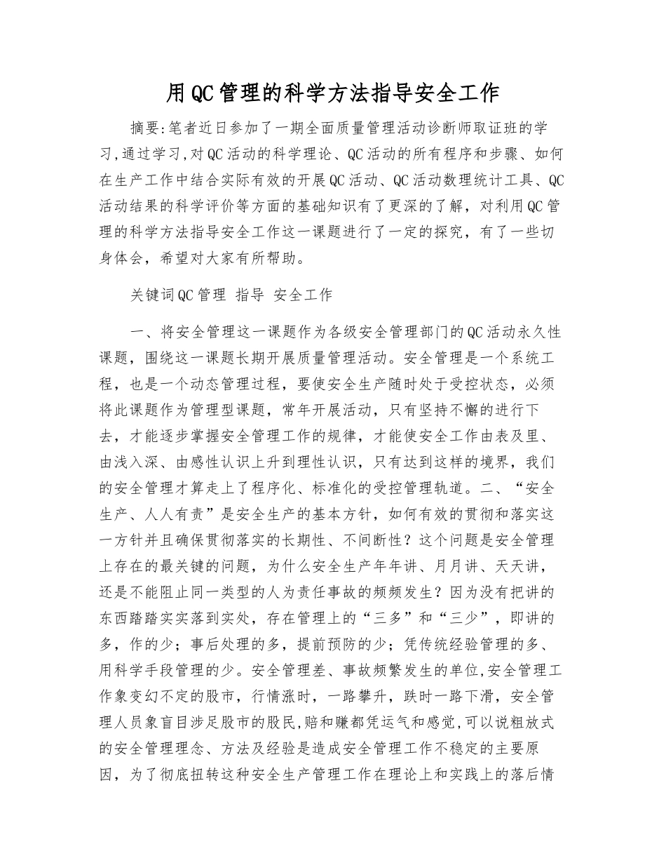 用QC管理的科学方法指导安全工作_第1页