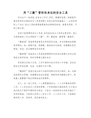 用“三勤”管好你身边的安全工具