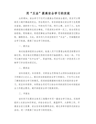 用“五法”提高安全学习的实效