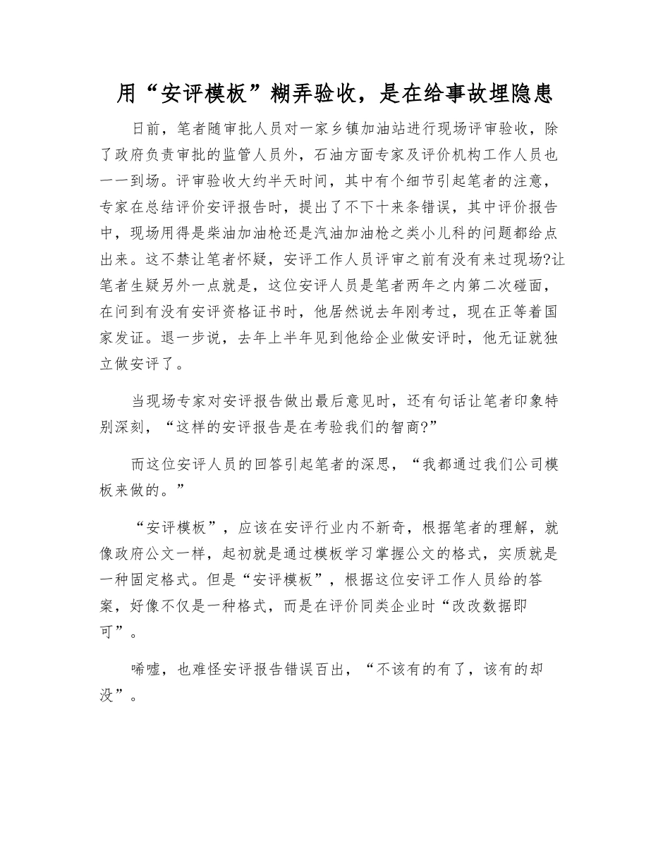 用“安评模板”糊弄验收-是在给事故埋隐患_第1页