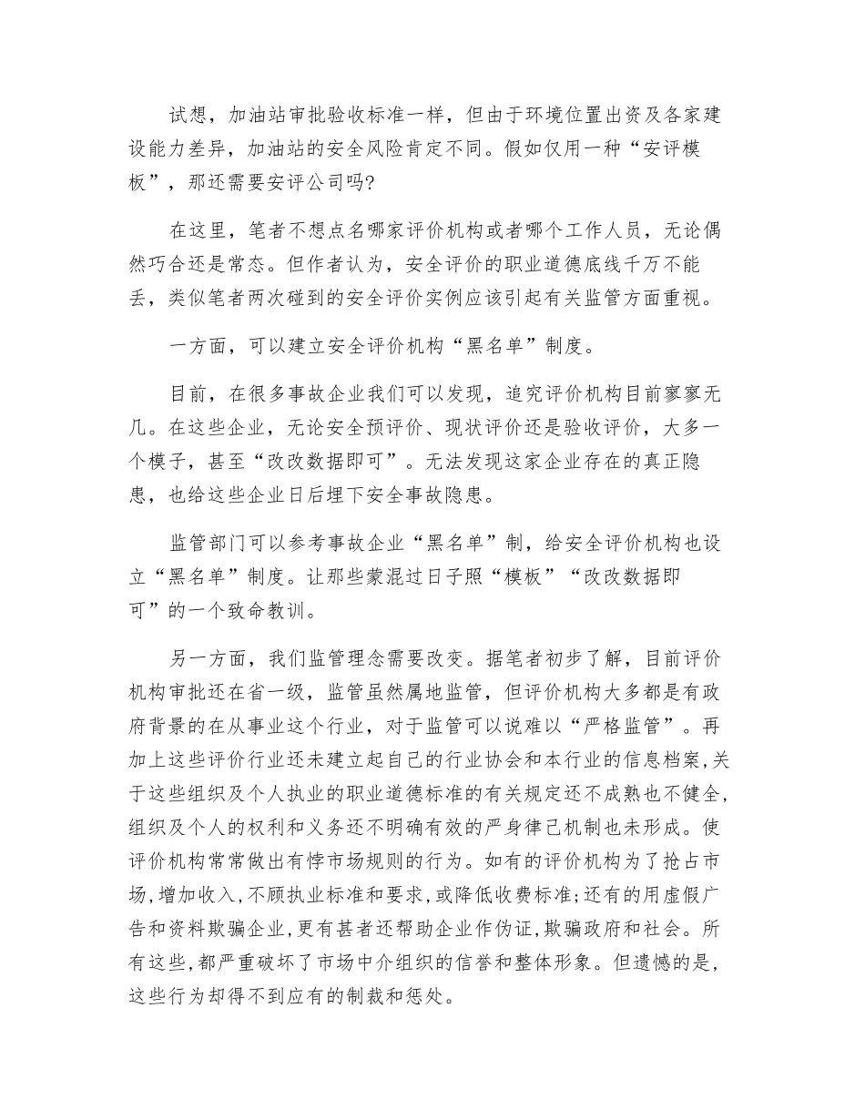 用“安评模板”糊弄验收-是在给事故埋隐患_第2页