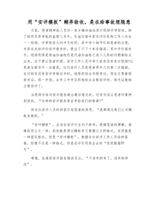 用“安评模板”糊弄验收-是在给事故埋隐患
