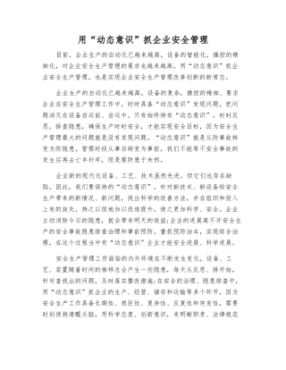 用“动态意识”抓企业安全管理