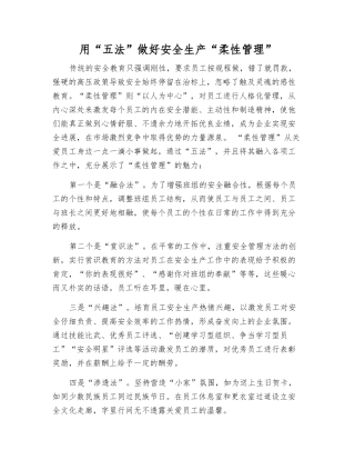 用“五法”做好安全生产“柔性管理”