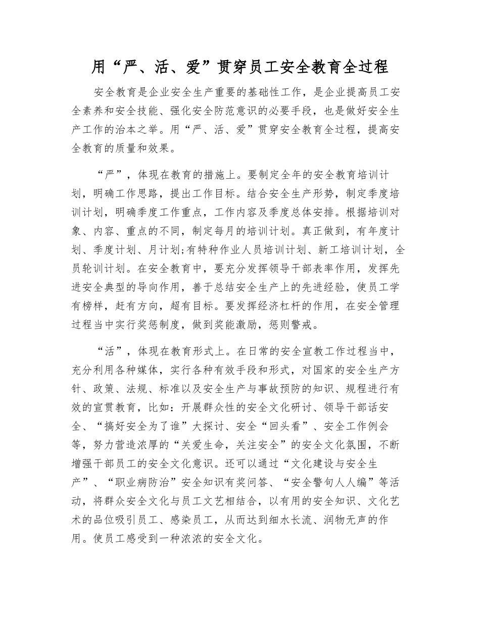 用“严、活、爱”贯穿员工安全教育全过程_第1页