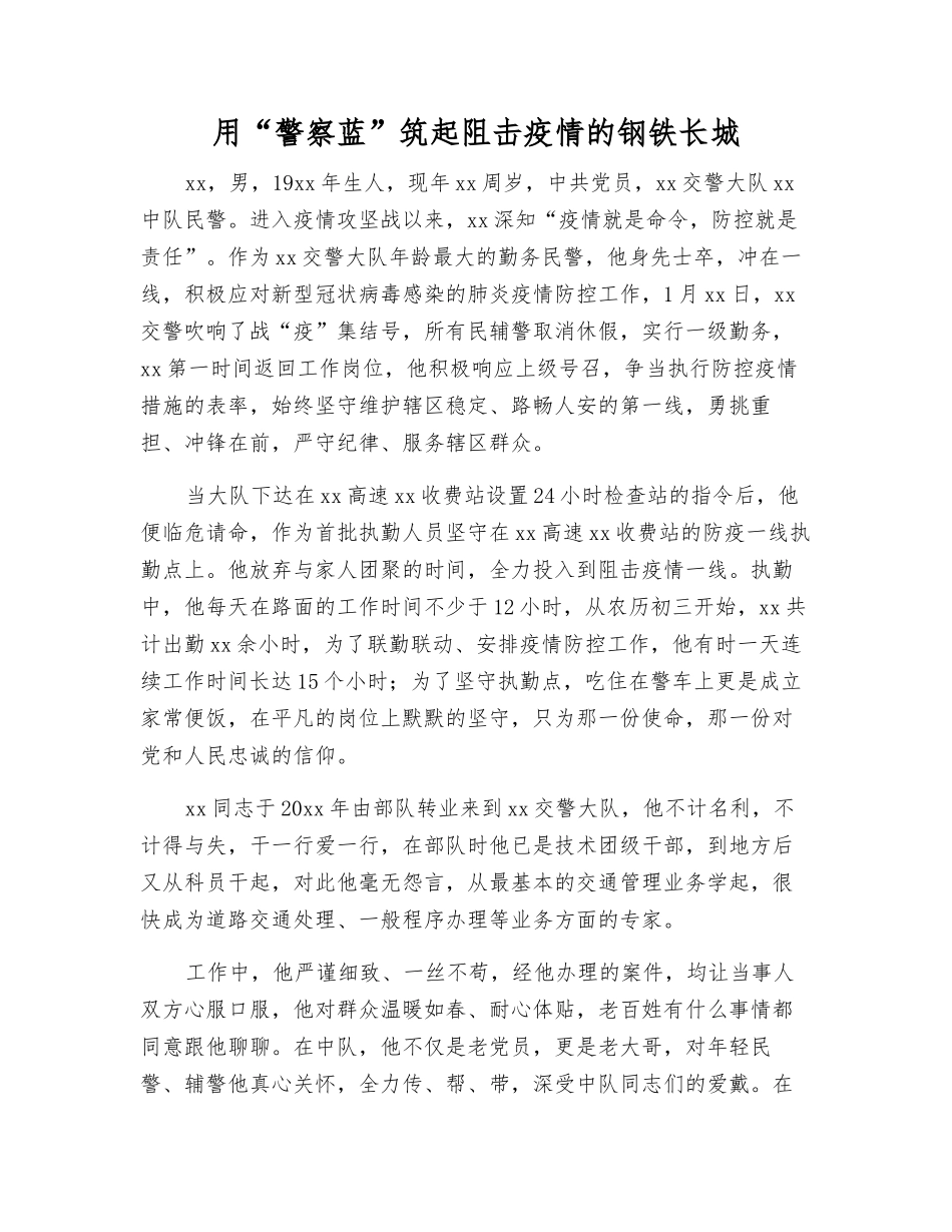 用“警察蓝”筑起阻击疫情的钢铁长城_第1页