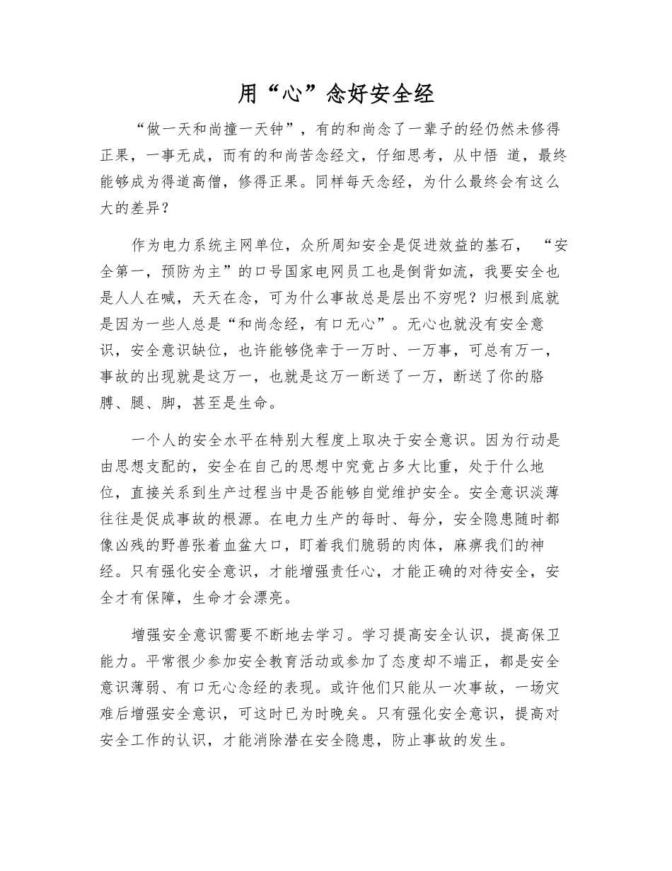 用“心”念好安全经_第1页