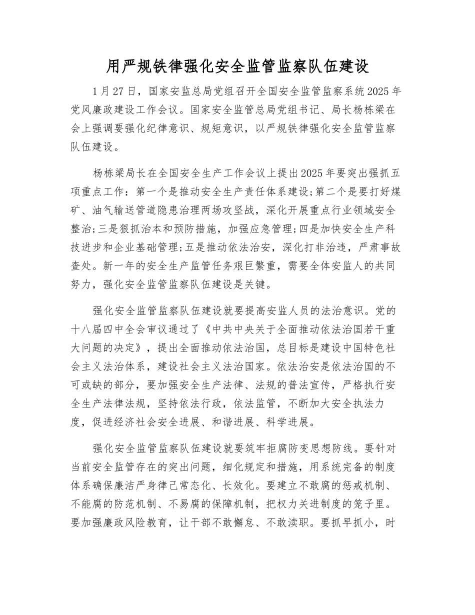 用严规铁律强化安全监管监察队伍建设_第1页