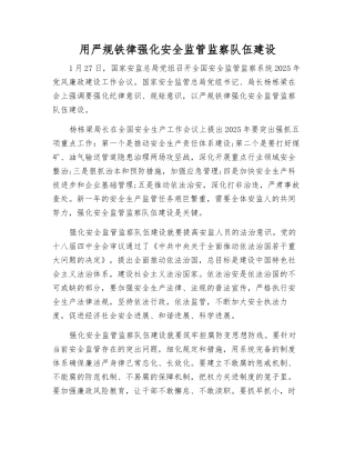 用严规铁律强化安全监管监察队伍建设
