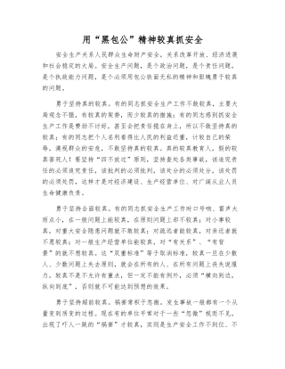 用“黑包公”精神较真抓安全