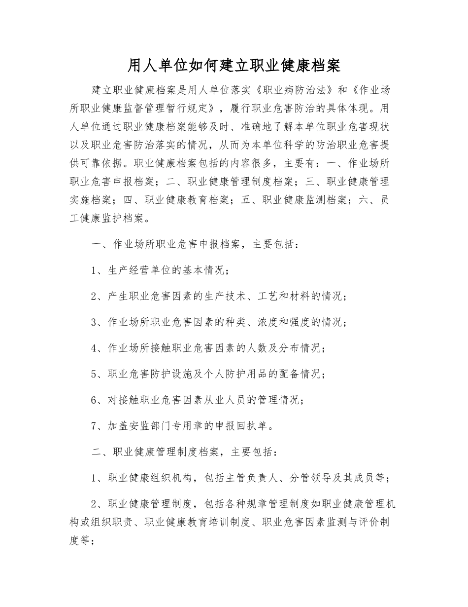 用人单位如何建立职业健康档案_第1页